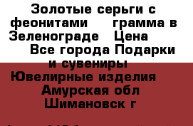 Золотые серьги с феонитами 3.2 грамма в Зеленограде › Цена ­ 8 000 - Все города Подарки и сувениры » Ювелирные изделия   . Амурская обл.,Шимановск г.